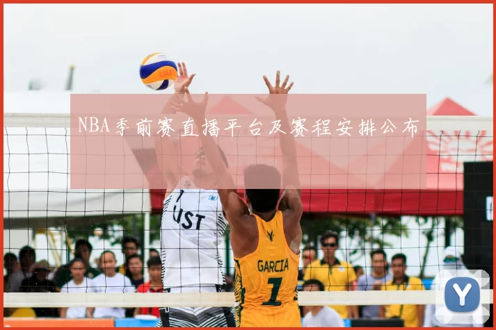 NBA季前赛直播平台及赛程安排公布