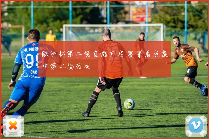 欧洲杯第二场直播开启 赛事看点集中第二场对决