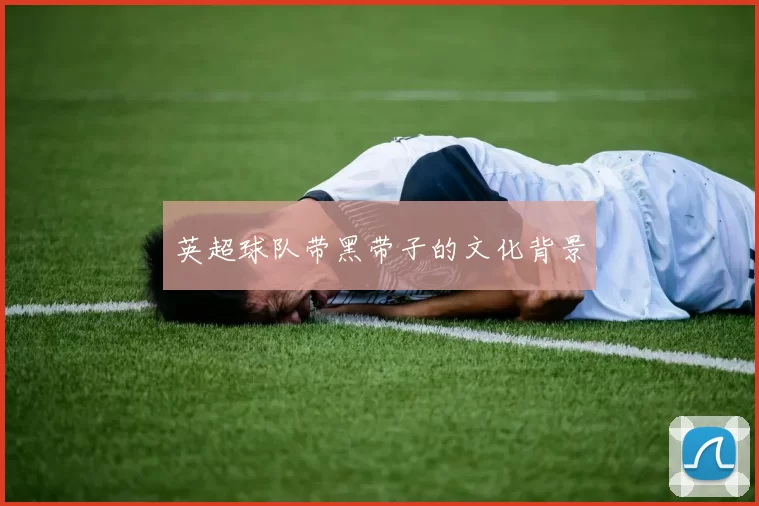英超球队带黑带子的文化背景