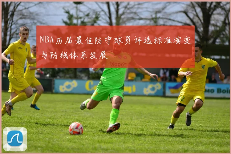 NBA历届最佳防守球员评选标准演变与防线体系发展