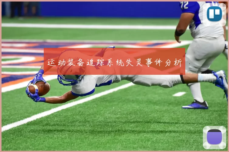 运动装备追踪系统失灵事件分析