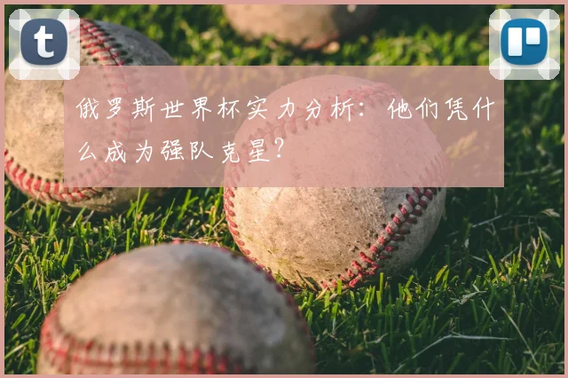 俄罗斯世界杯实力分析：他们凭什么成为强队克星？