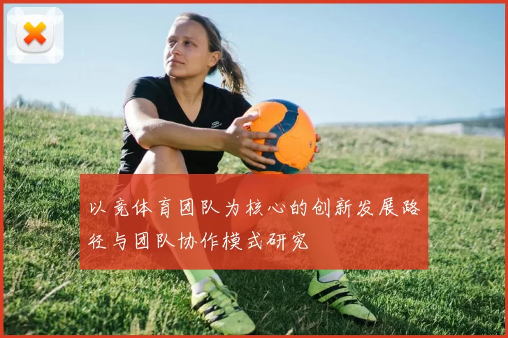 以竞体育团队为核心的创新发展路径与团队协作模式研究