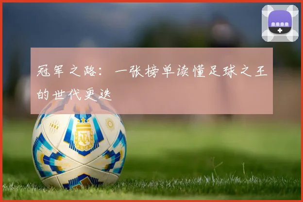 冠军之路:一张榜单读懂足球之王的世代更迭