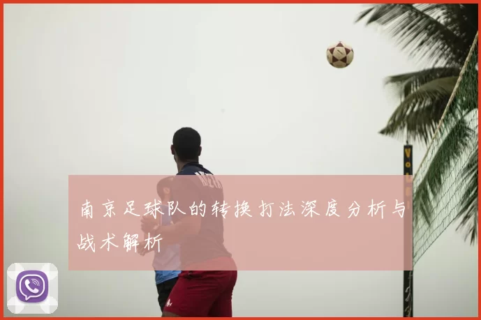 南京足球队的转换打法深度分析与战术解析