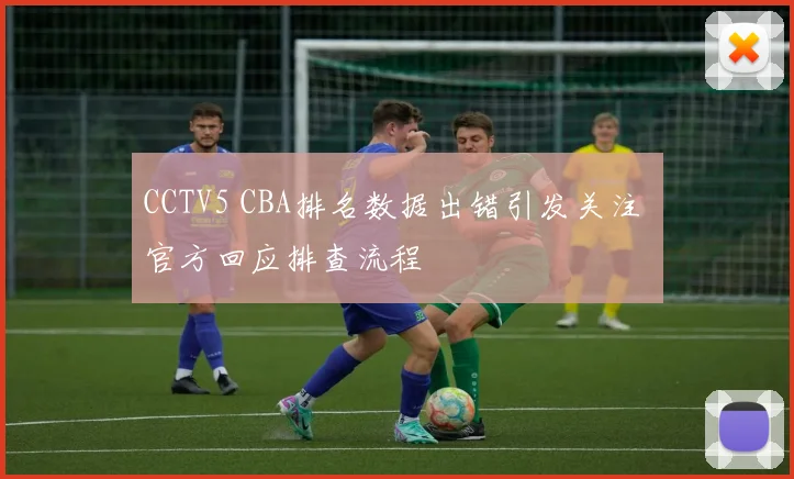 CCTV5 CBA排名数据出错引发关注 官方回应排查流程