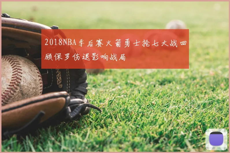 2018NBA季后赛火箭勇士抢七大战回顾保罗伤退影响战局