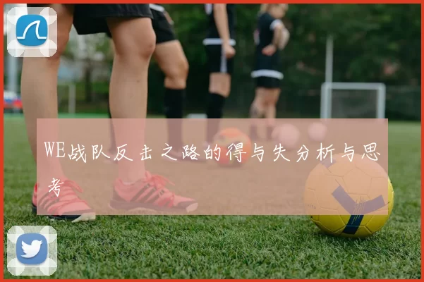 WE战队反击之路的得与失分析与思考