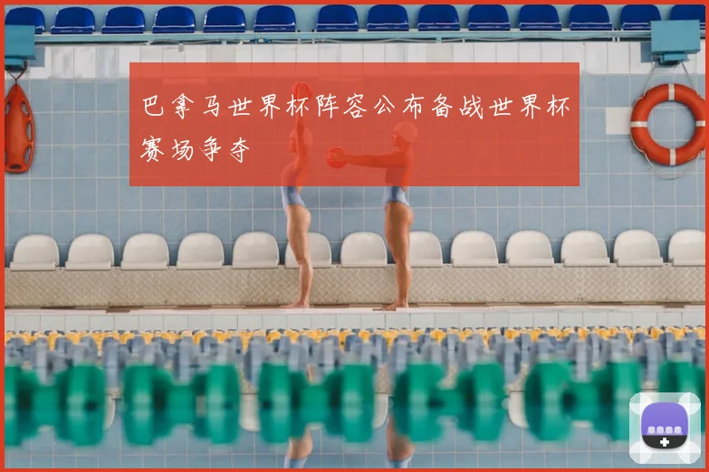 巴拿马世界杯阵容公布备战世界杯赛场争夺