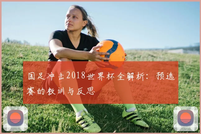 国足冲击2018世界杯全解析:预选赛的教训与反思