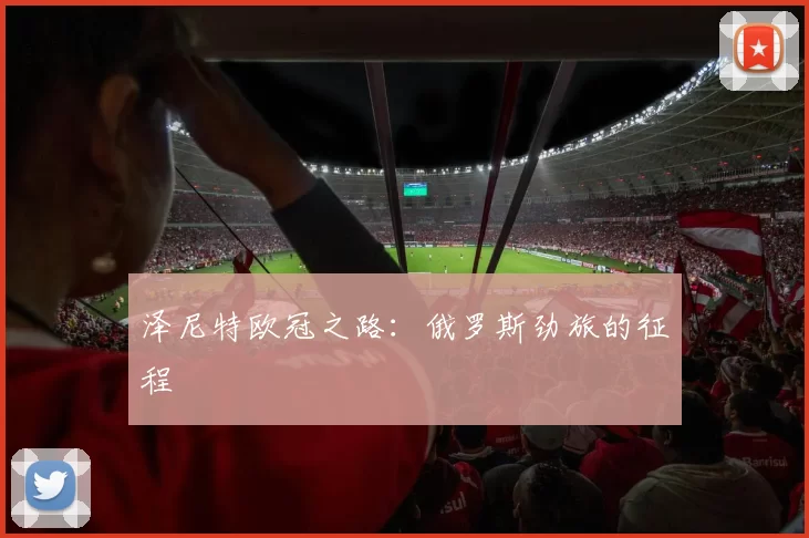 泽尼特欧冠之路：俄罗斯劲旅的征程