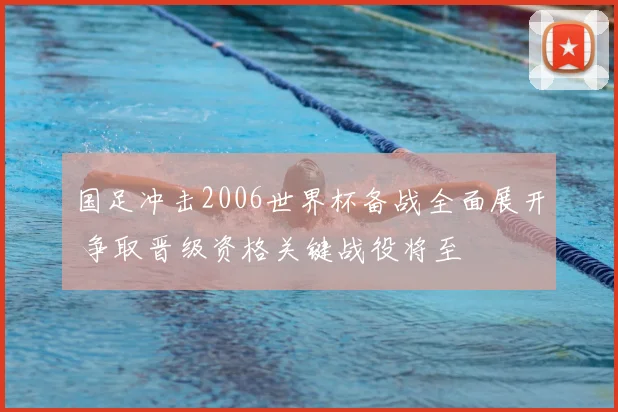 国足冲击2006世界杯备战全面展开 争取晋级资格关键战役将至