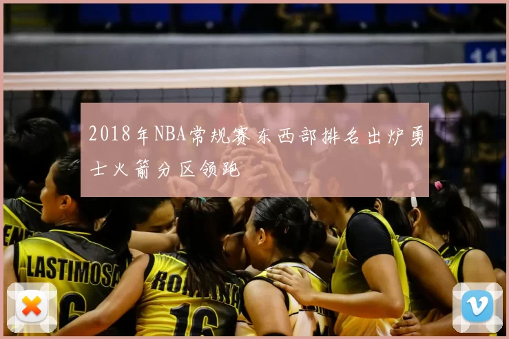 2018年NBA常规赛东西部排名出炉勇士火箭分区领跑