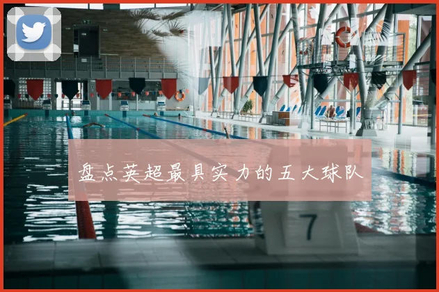 盘点英超最具实力的五大球队