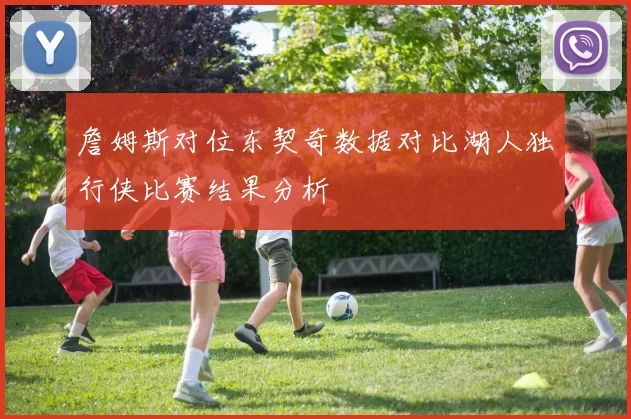 詹姆斯对位东契奇数据对比湖人独行侠比赛结果分析
