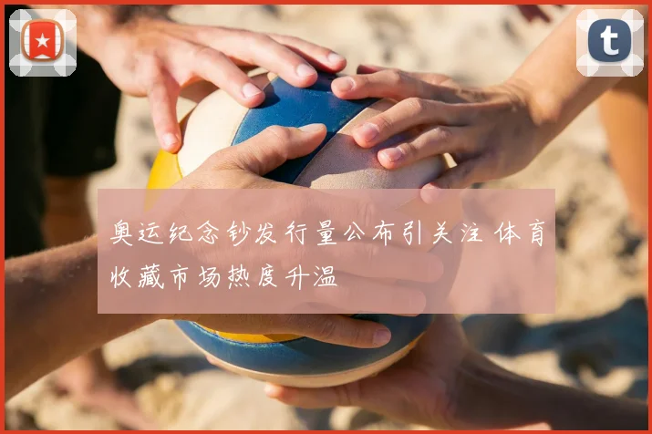 奥运纪念钞发行量公布引关注 体育收藏市场热度升温