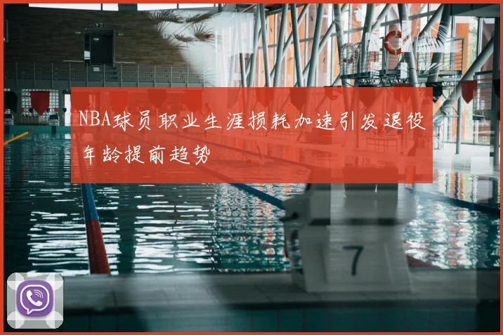 NBA球员职业生涯损耗加速引发退役年龄提前趋势