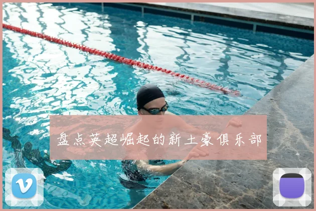 盘点英超崛起的新土豪俱乐部