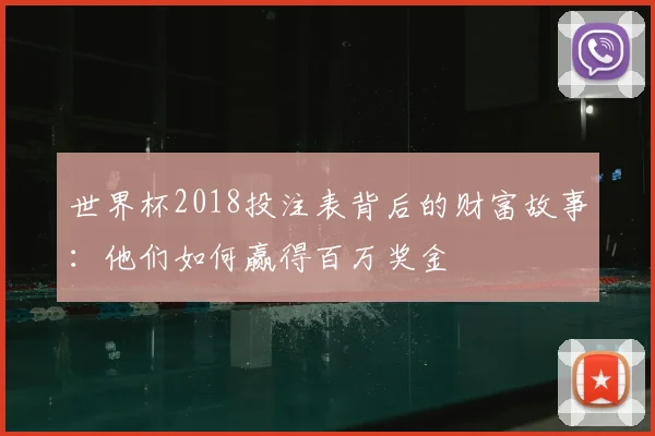 世界杯2018投注表背后的财富故事:他们如何赢得百万奖金