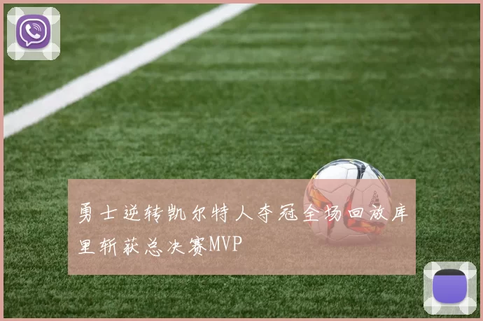 勇士逆转凯尔特人夺冠全场回放库里斩获总决赛MVP