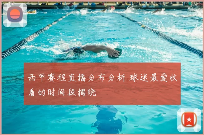 西甲赛程直播分布分析 球迷最爱收看的时间段揭晓