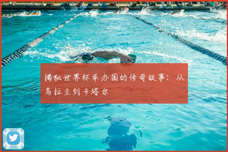 揭秘世界杯举办国的传奇故事:从乌拉圭到卡塔尔