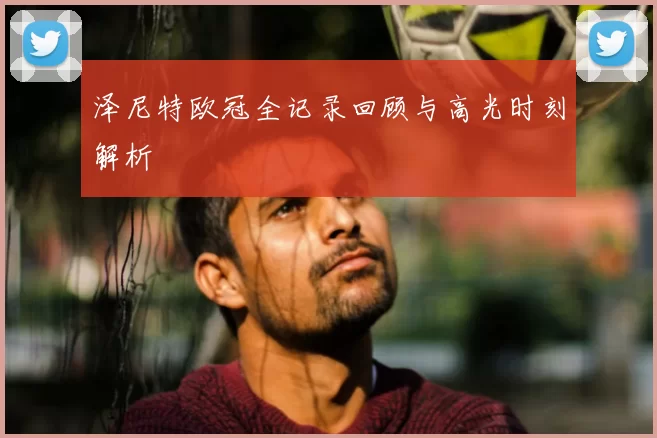 泽尼特欧冠全记录回顾与高光时刻解析