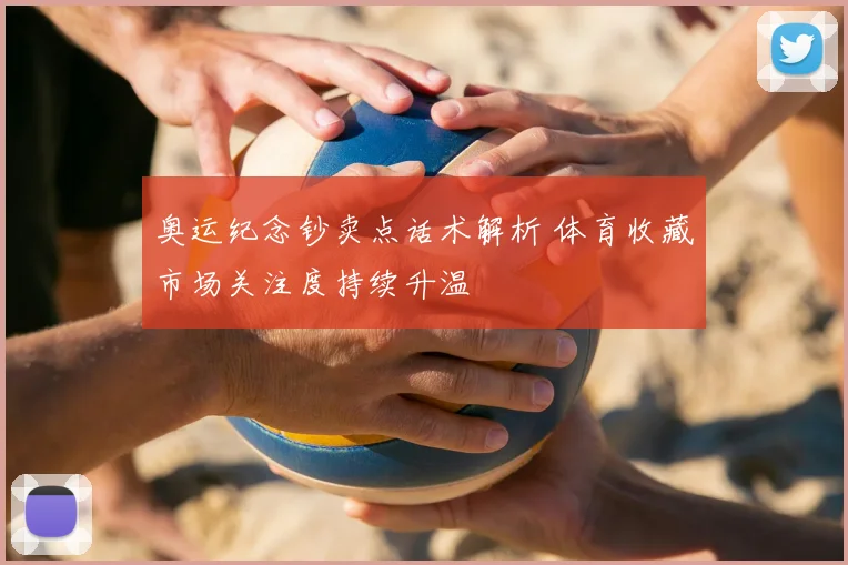 奥运纪念钞卖点话术解析 体育收藏市场关注度持续升温