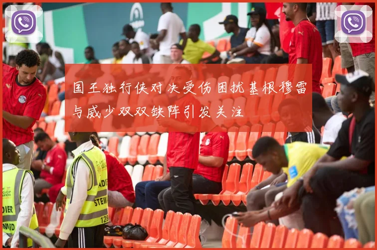 国王独行侠对决受伤困扰基根穆雷与威少双双缺阵引发关注