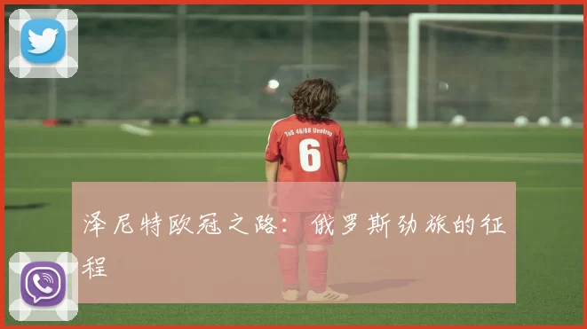 泽尼特欧冠之路：俄罗斯劲旅的征程