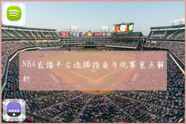 NBA直播平台选择指南与观赛重点解析
