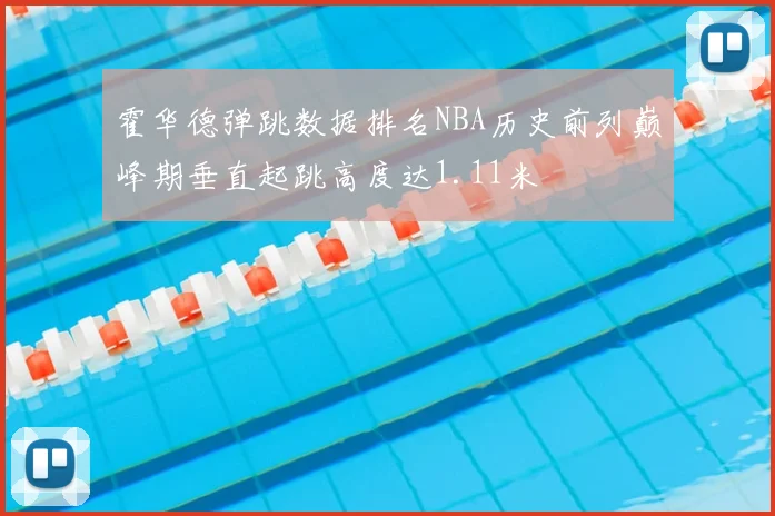 霍华德弹跳数据排名NBA历史前列巅峰期垂直起跳高度达1.11米