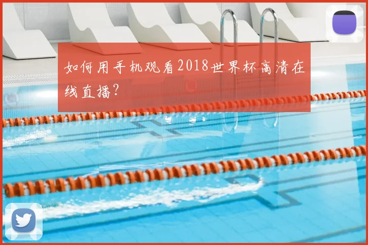 如何用手机观看2018世界杯高清在线直播?