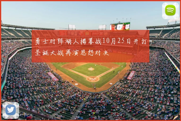 勇士对阵湖人揭幕战10月25日开打圣诞大战再演恩怨对决
