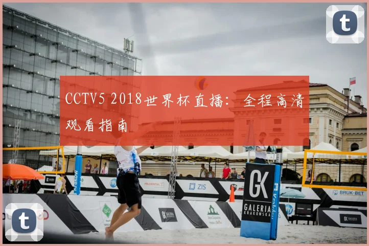 CCTV5 2018世界杯直播：全程高清观看指南