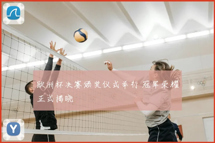欧洲杯决赛颁奖仪式举行 冠军荣耀正式揭晓