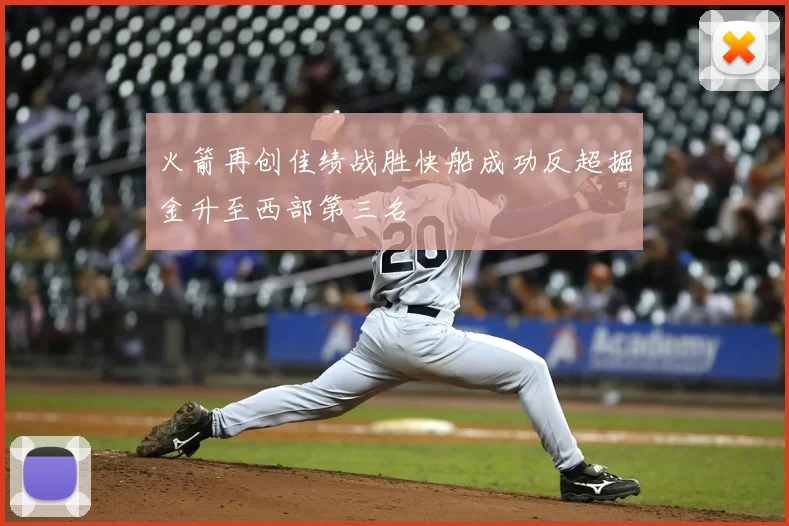 火箭再创佳绩战胜快船成功反超掘金升至西部第三名