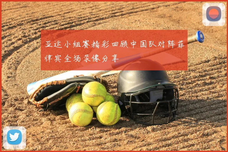 亚运小组赛精彩回顾中国队对阵菲律宾全场录像分享