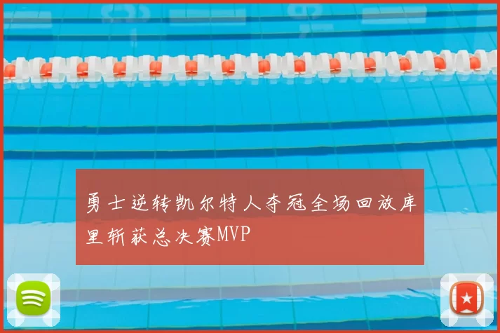 勇士逆转凯尔特人夺冠全场回放库里斩获总决赛MVP