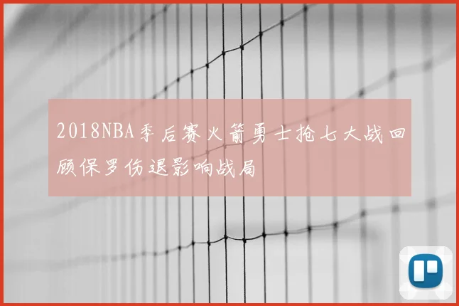 2018NBA季后赛火箭勇士抢七大战回顾保罗伤退影响战局