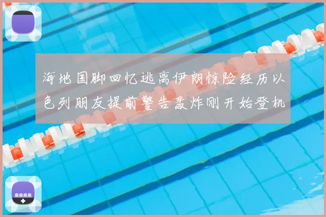 海地国脚回忆逃离伊朗惊险经历以色列朋友提前警告轰炸刚开始登机时刻