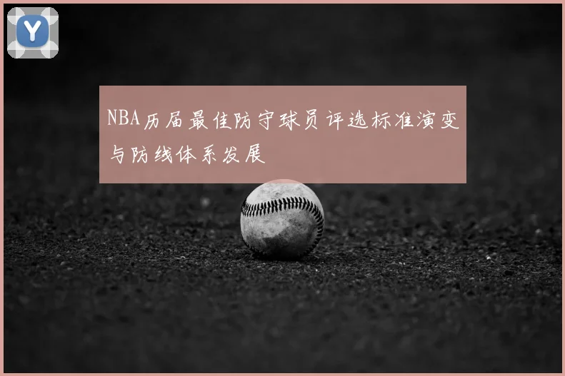 NBA历届最佳防守球员评选标准演变与防线体系发展