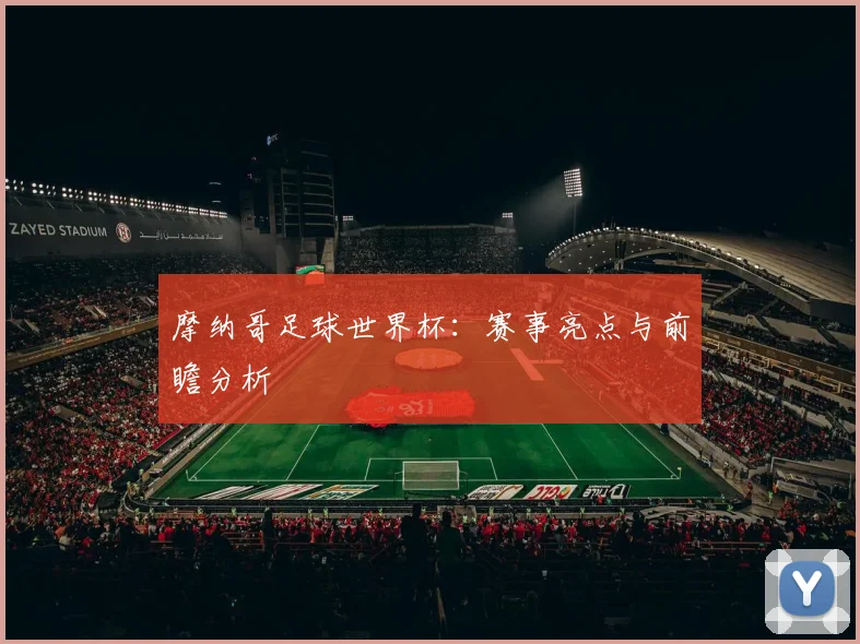 摩纳哥足球世界杯：赛事亮点与前瞻分析