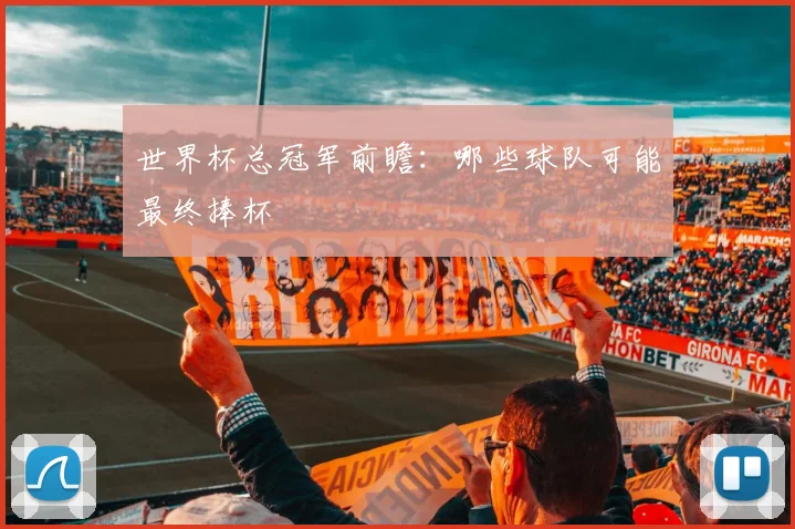 世界杯总冠军前瞻：哪些球队可能最终捧杯