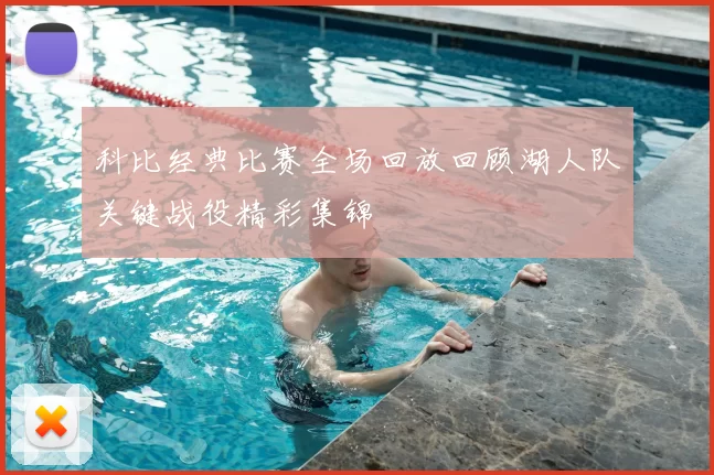 科比经典比赛全场回放回顾湖人队关键战役精彩集锦