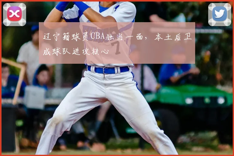 辽宁籍球员CBA独当一面，本土后卫成球队进攻核心