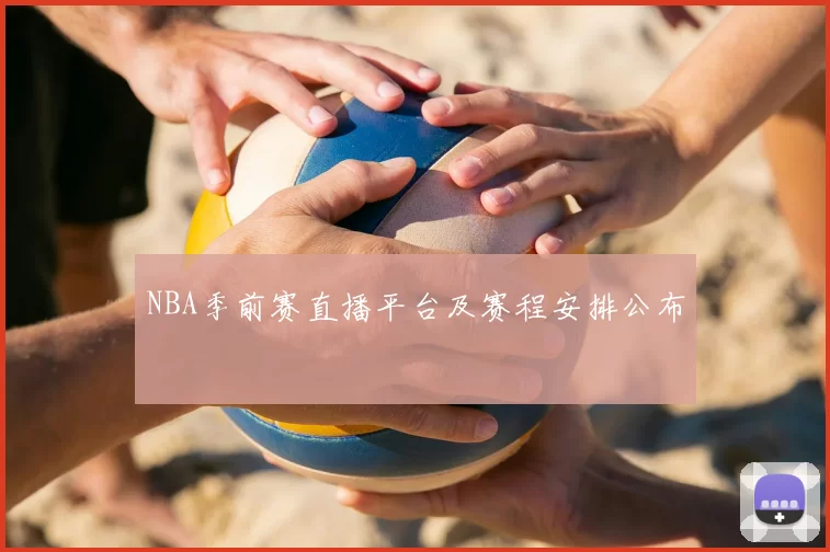NBA季前赛直播平台及赛程安排公布