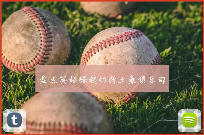 盘点英超崛起的新土豪俱乐部