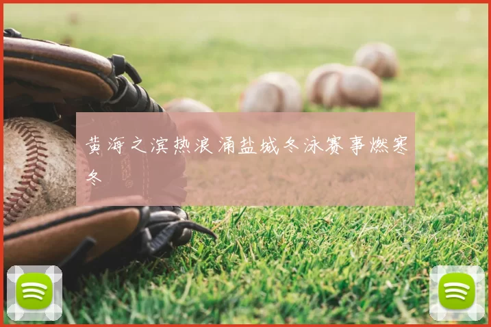 黄海之滨热浪涌盐城冬泳赛事燃寒冬