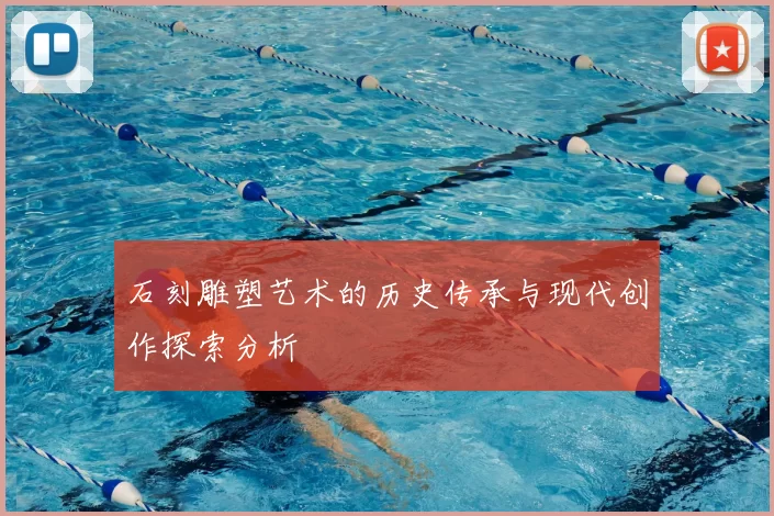 石刻雕塑艺术的历史传承与现代创作探索分析